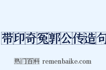 带印奇冤郭公传造句是什么意思的图片